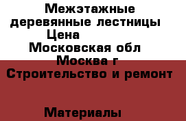 Межэтажные деревянные лестницы › Цена ­ 19 790 - Московская обл., Москва г. Строительство и ремонт » Материалы   